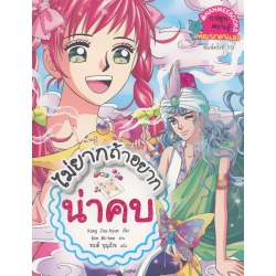 ไม่ยากถ้าอยากน่าคบ (ฉบับการ์ตูน) ไม่ยากถ้าอยากน่าคบ (ฉบับการ์ตูน)