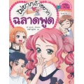 ไม่ยากถ้าอยากฉลาดพูด (ฉบับการ์ตูน)