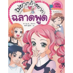 ไม่ยากถ้าอยากฉลาดพูด (ฉบับการ์ตูน)