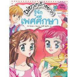 ไม่ยากถ้าอยากรู้จักเพศศึกษา (ฉบับการ์ตูน) ไม่ยากถ้าอยากรู้จักเพศศึกษา (ฉบับการ์ตูน)