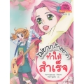 ไม่ยากถ้าอยากทำให้สำเร็จ (ฉบับการ์ตูน)