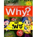 Why? พืช (ฉบับการ์ตูน)