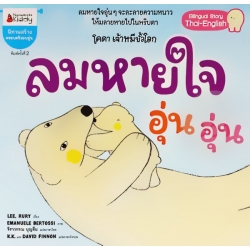 ลมหายใจอุ่นอุ่น ลมหายใจอุ่นอุ่น