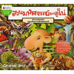 สวนมหัศจรรย์ของอูโน่