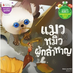 แมวหมิวผู้กล้าหาญ แมวหมิวผู้กล้าหาญ