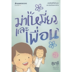 ม่าเหมี่ยวและเพื่อน ม่าเหมี่ยวและเพื่อน