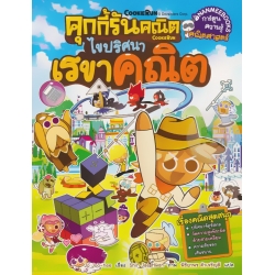 คุกกี้รันคณิต ไขปริศนาเรขาคณิต (ฉบับการ์ตูน) คุกกี้รันคณิต ไขปริศนาเรขาคณิต (ฉบับการ์ตูน)