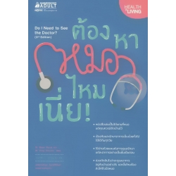ต้องหาหมอไหมเนี่ย!