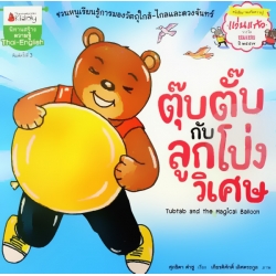 ตุ๊บตั๊บกับลูกโป่งวิเศษ : Tubtab and the Magical Ballon