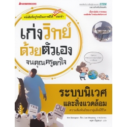 ระบบนิเวศและสิ่งแวดล้อม : ชุด เก่งวิทย์ด้วยตัวเองจนคุณครูตกใจ