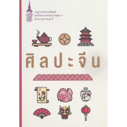 ศิลปะจีน