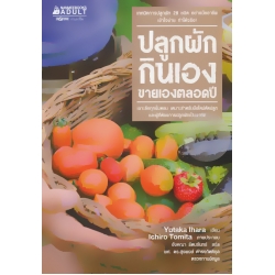 ปลูกผักกินเอง ขายเองตลอดปี ปลูกผักกินเอง ขายเองตลอดปี