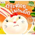 กระต่ายไม่กินผัก : ชุด นิทานคำกลอน ชวนหนูดูแลร่างกาย