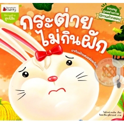 กระต่ายไม่กินผัก : ชุด นิทานคำกลอน ชวนหนูดูแลร่างกาย