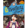 ผีโรงเรียนเกาหลี : ชุด เรื่องผี ๆ รอบโลก (ฉบับการ์ตูน)