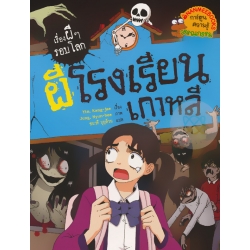ผีโรงเรียนเกาหลี : ชุด เรื่องผี ๆ รอบโลก (ฉบับการ์ตูน) ผีโรงเรียนเกาหลี : ชุด เรื่องผี ๆ รอบโลก (ฉบับการ์ตูน)