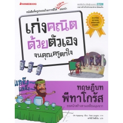 ทฤษฎีบทพีทาโกรัส : ชุด เก่งคณิตด้วยตัวเองจนคุณครูตกใจ ทฤษฎีบทพีทาโกรัส : ชุด เก่งคณิตด้วยตัวเองจนคุณครูตกใจ