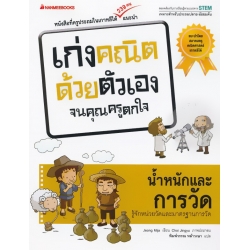 น้ำหนักและการวัด : ชุด เก่งคณิตด้วยตัวเองจนคุณครูตกใจ น้ำหนักและการวัด : ชุด เก่งคณิตด้วยตัวเองจนคุณครูตกใจ
