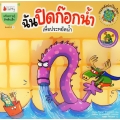 ฉันปิดก๊อกน้ำ เพื่อประหยัดน้ำ : ชุด รวมพลังปกป้องโลก