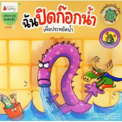 ฉันปิดก๊อกน้ำ เพื่อประหยัดน้ำ : ชุด รวมพลังปกป้องโลก