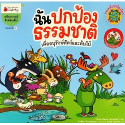 ฉันปกป้องธรรมชาติ เพื่ออนุรักษ์สัตว์และต้นไม้ : ชุด รวมพลังปกป้องโลก