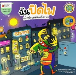 ฉันปิดไฟ เพื่อประหยัดพลังงาน : ชุด รวมพลังปกป้องโลก