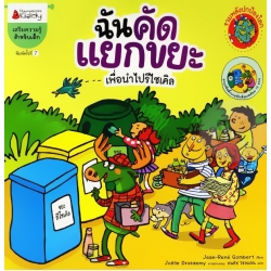 ฉันคัดแยกขยะ เพื่อนำไปรีไซเคิล : ชุด รวมพลังปกป้องโลก