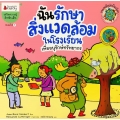 ฉันรักษาสิ่งแวดล้อมในโรงเรียน : ชุด รวมพลังปกป้องโลก