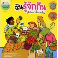 ฉันรู้จักกิน เพื่อรักษาสิ้งแวดล้อม : ชุด รวมพลังปกป้องโลก