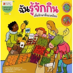 ฉันรู้จักกิน เพื่อรักษาสิ้งแวดล้อม : ชุด รวมพลังปกป้องโลก