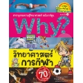 Why? วิทยาศาสตร์การกีฬา (ฉบับการ์ตูน)