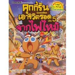 คุกกี้รันเอาชีวิตรอด เล่ม 5 จากไฟไหม้ (ฉบับการ์ตูน)