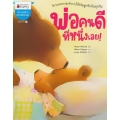 พ่อคนดีที่หนึ่งเลย!