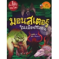 มอนสเตอร์ในเมืองหลอน : ชุด เรื่องลี้ลับรอบโลก (ฉบับการ์ตูน)