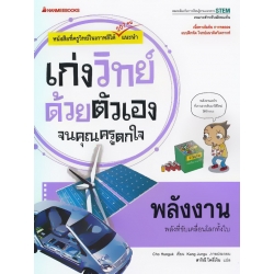 พลังงาน : ชุด เก่งวิทย์ด้วยตัวเองจนคุณครูตกใจ