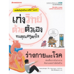ร่างกายและโรค : ชุด เก่งวิทย์ด้วยตัวเองจนคุณครูตกใจ ร่างกายและโรค : ชุด เก่งวิทย์ด้วยตัวเองจนคุณครูตกใจ