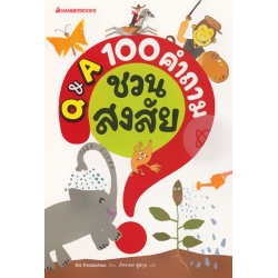 Q & A 100 คำถามชวนสงสัย