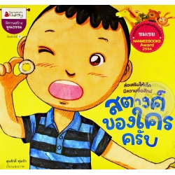 สตางค์ของใครครับ