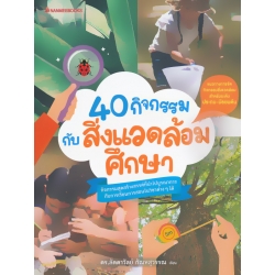 40 กิจกรรมกับสิ่งแวดล้อมศึกษา