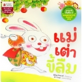 แม่เต่าขี้ลืม