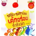 รอนะ รอหน่อย เค้กอร่อยกำลังมา