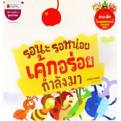 รอนะ รอหน่อย เค้กอร่อยกำลังมา รอนะ รอหน่อย เค้กอร่อยกำลังมา