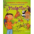 ชีวิตสัตว์โลก : ชุด Nanmeebooks ชวนเปิดโลกความรอบรู้ด้วยสารานุกรมภาพสำหรับเด็ก (ปกแข็ง)