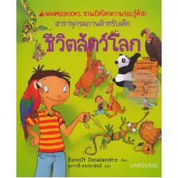 ชีวิตสัตว์โลก : ชุด Nanmeebooks ชวนเปิดโลกความรอบรู้ด้วยสารานุกรมภาพสำหรับเด็ก (ปกแข็ง)