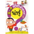 Q&A 100 คำถามเรื่องน่ารู้