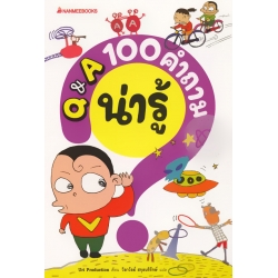 Q&A 100 คำถามเรื่องน่ารู้