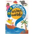 Q & A 100 คำถามแปลกแต่จริง