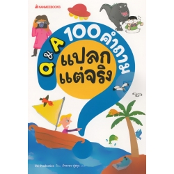 Q & A 100 คำถามแปลกแต่จริง