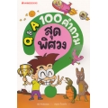 Q & A 100 คำถามสุดพิศวง