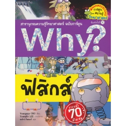 Why? ฟิสิกส์ (ฉบับการ์ตูน)